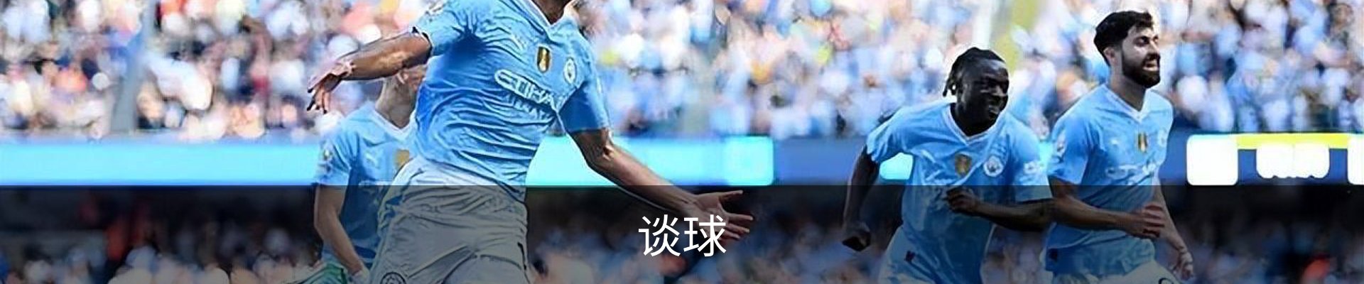 谈球